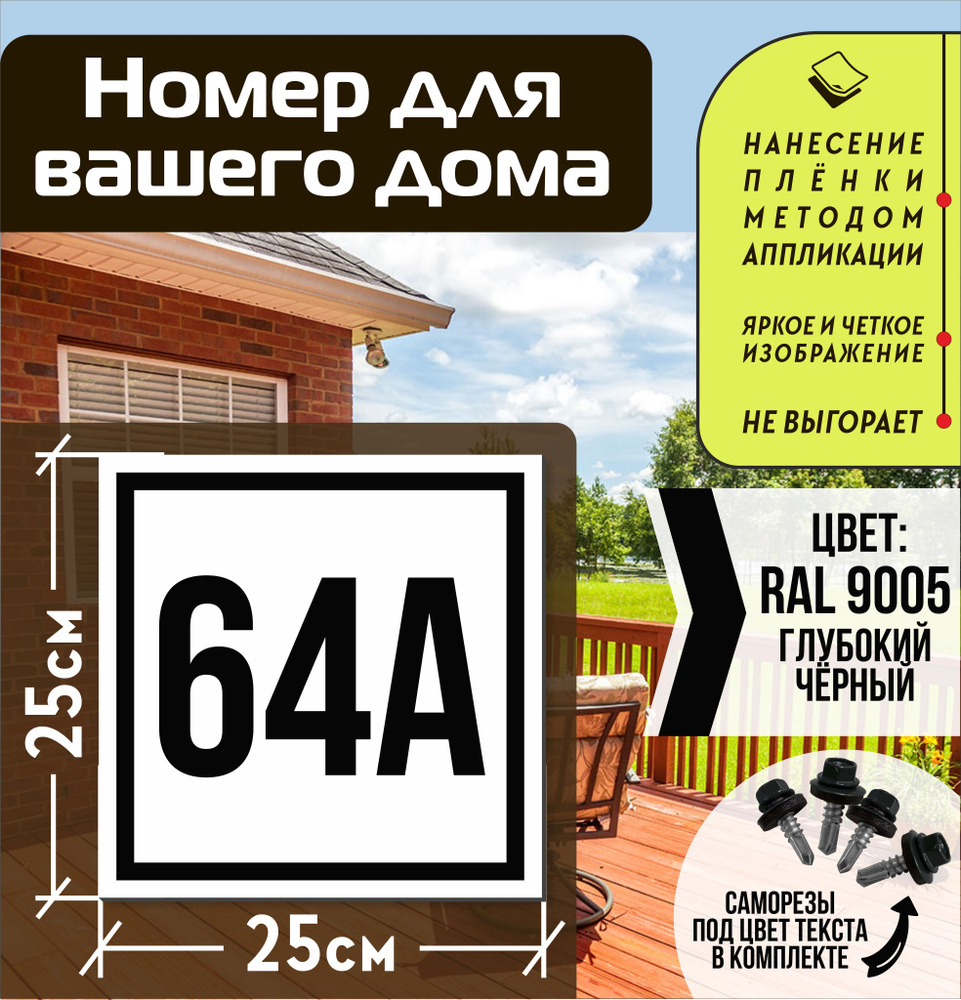 Адресная табличка на дом с номером 64а RAL 9005 черная #1