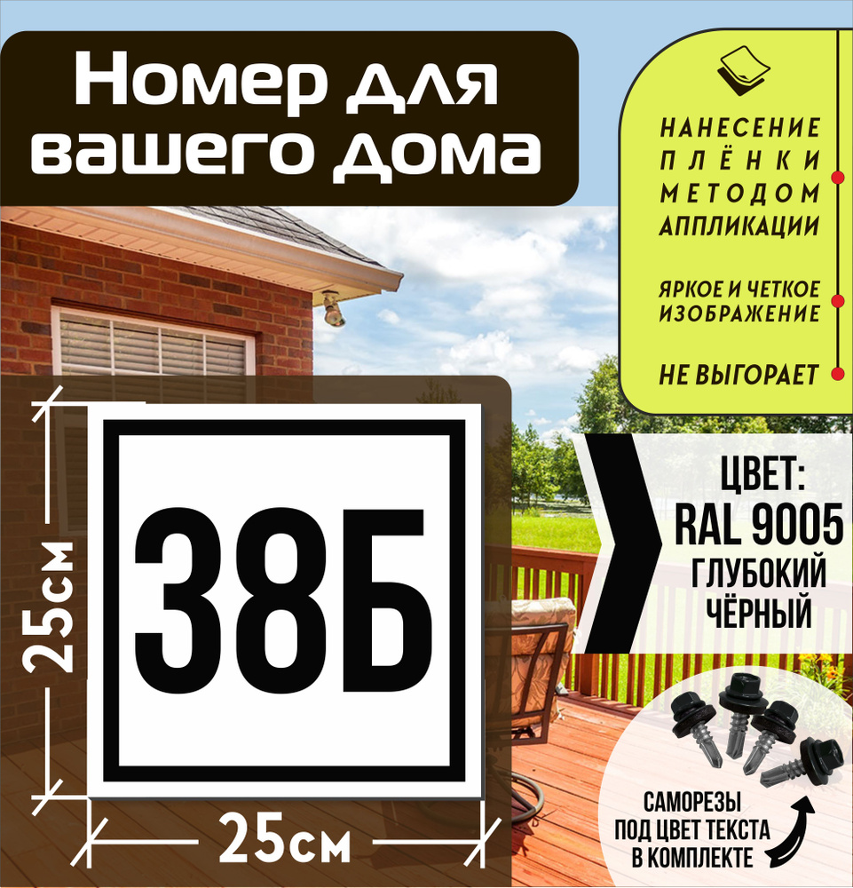 Адресная табличка на дом с номером 38б RAL 9005 черная #1