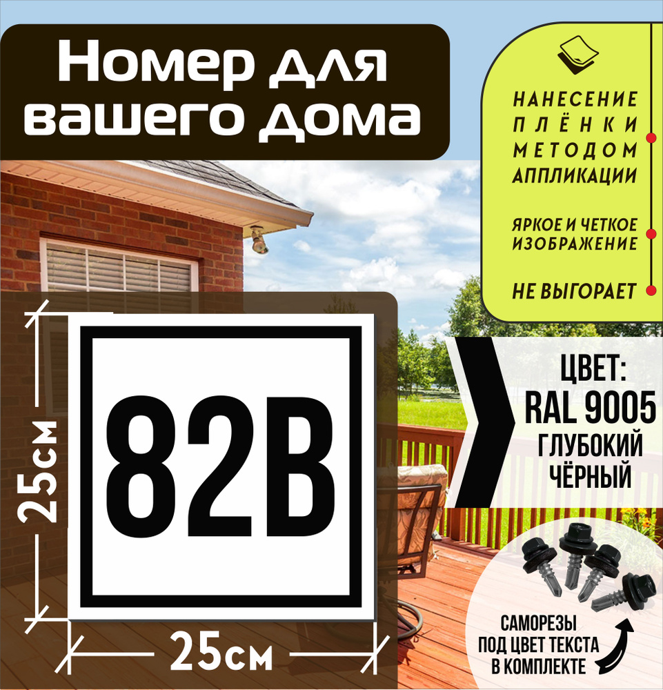 Адресная табличка на дом с номером 82в RAL 9005 черная #1