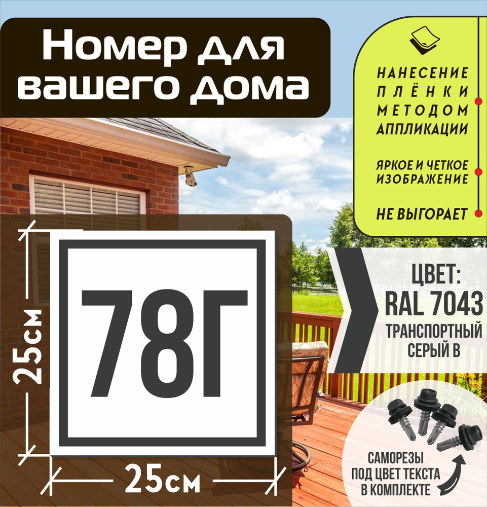 Адресная табличка на дом с номером 78г RAL 7043 серая #1