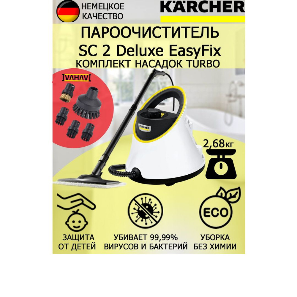 Пароочиститель Karcher SC 2 Deluxe EasyFix Turbo +5 насадок #1