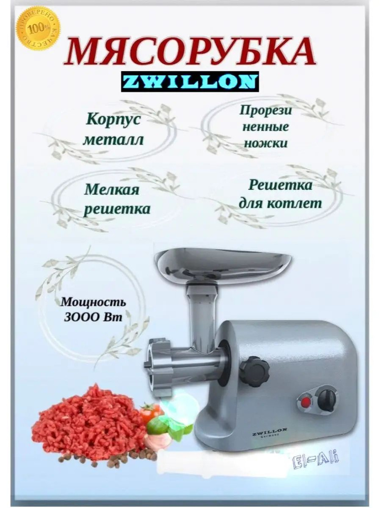 мясорубка ZWILLON ZW300 #1