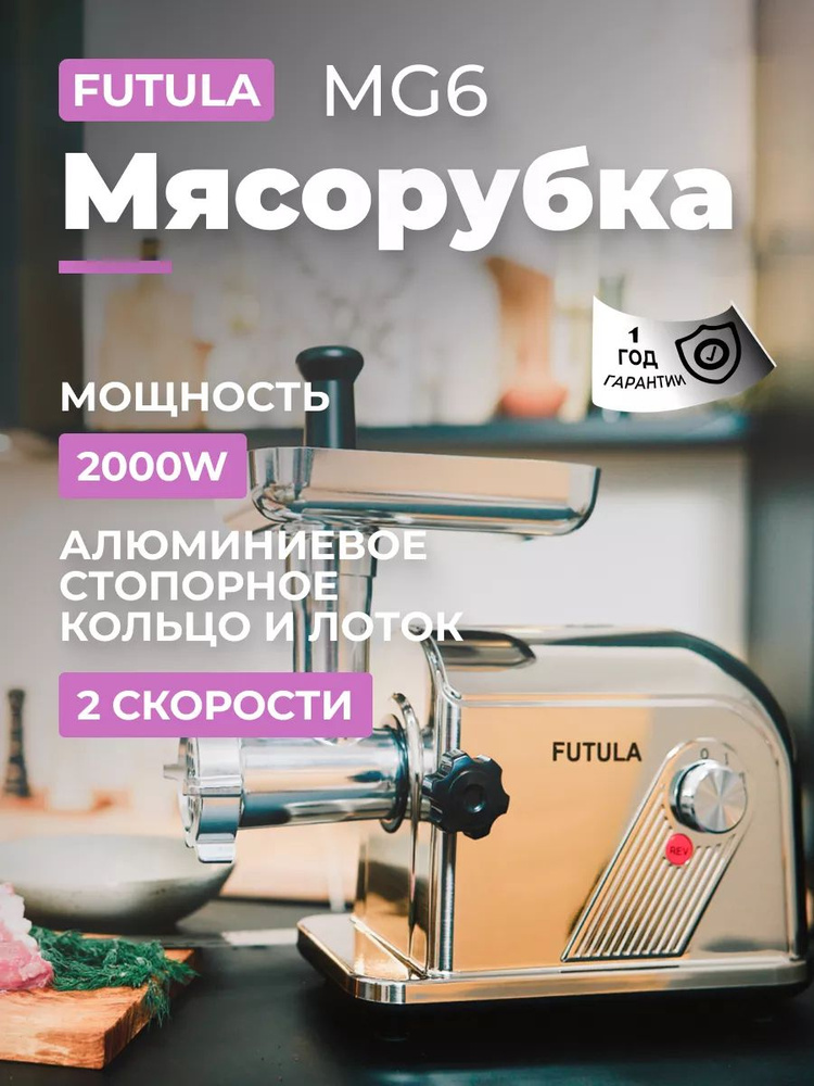 Мясорубка MG6 #1