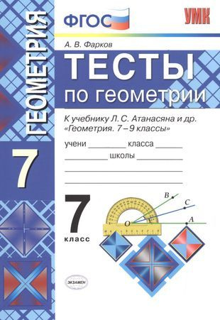 Тесты по геометрии: 7 класс: к учебнику Л. Атанасяна и др. "Геометрия. 7 - 9 классы". 7 - е изд., перераб. #1