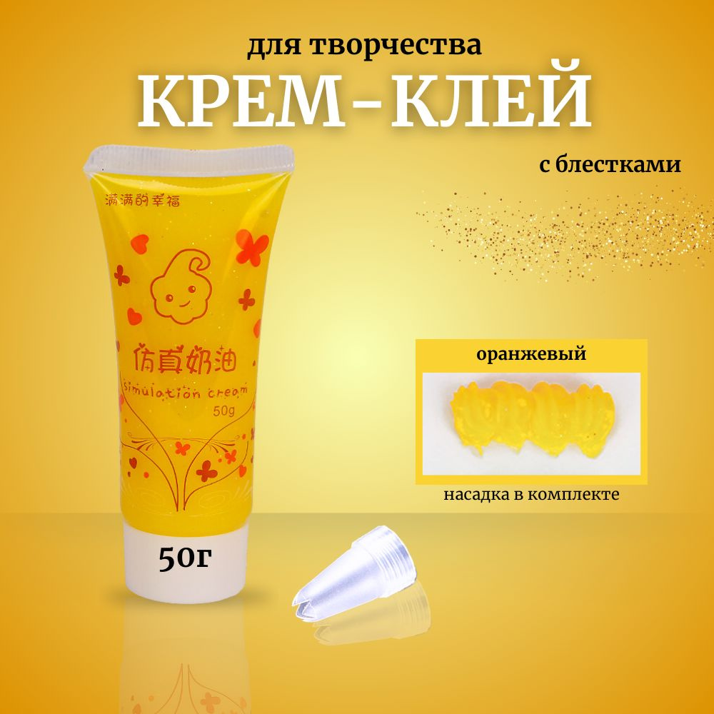 Кремовый клей в тюбике с блестками 50гр #1