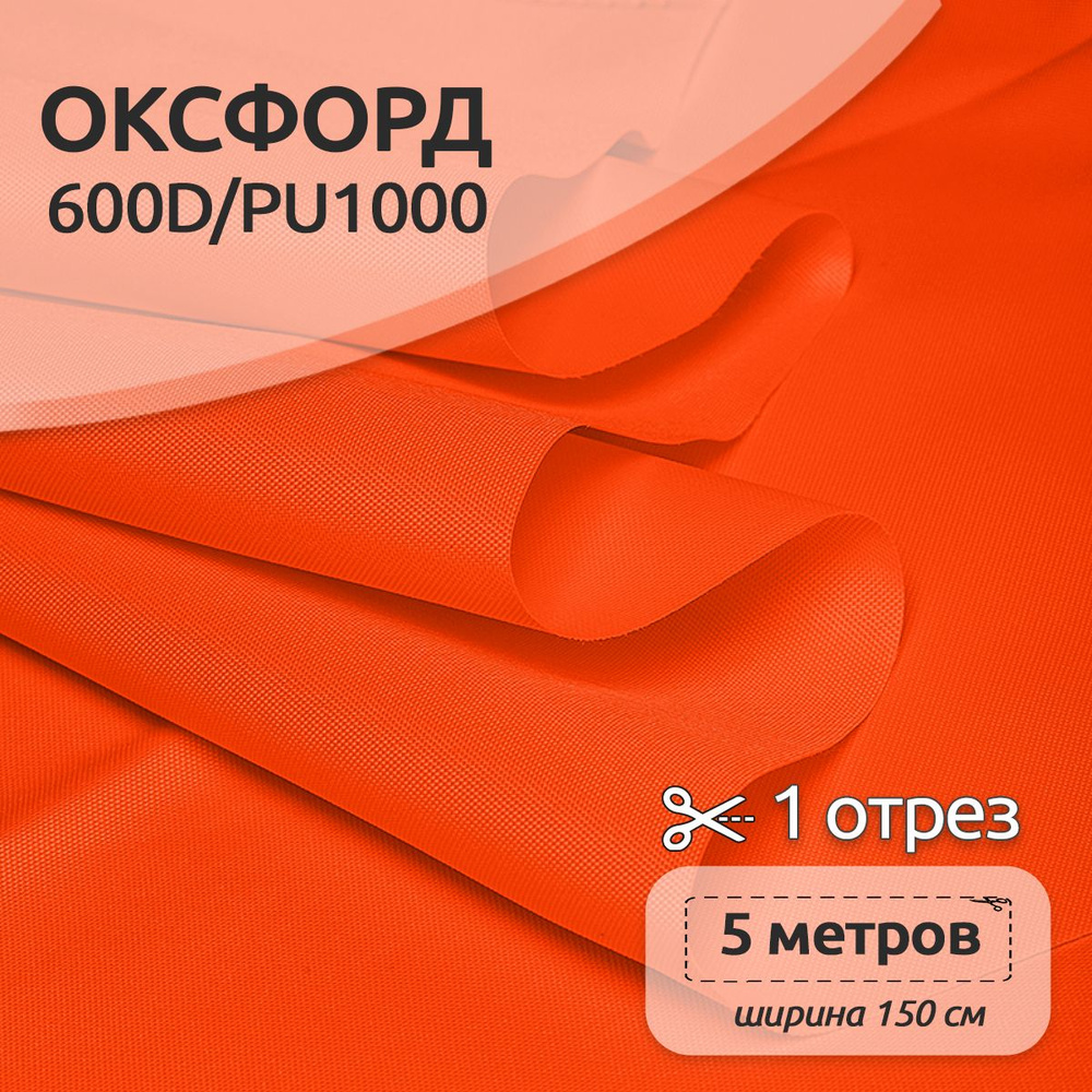 Ткань уличная Оксфорд (Oxford) 600D PU1000, 220 г/м2, 5 метров х 150 см, неон оранжевый  #1