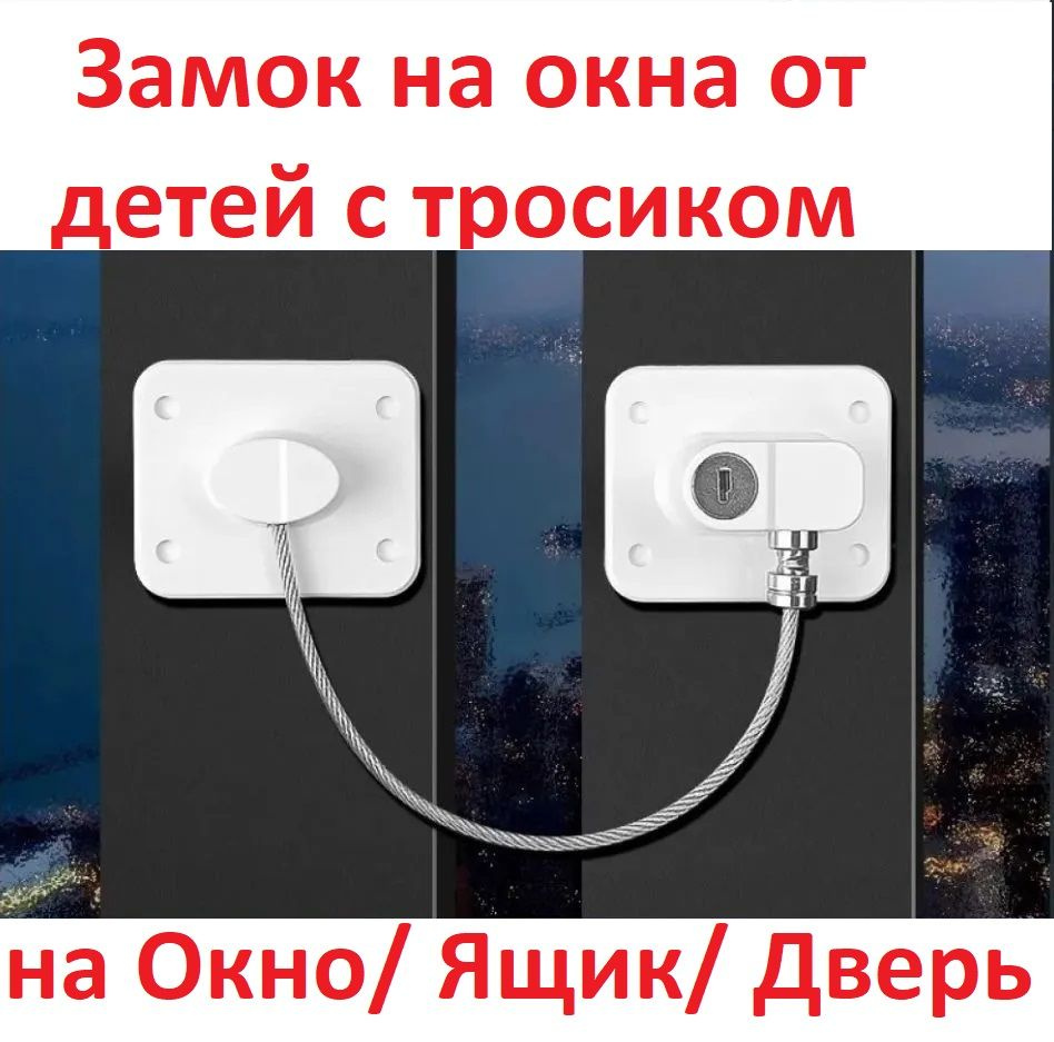 Детский замок блокиратор с тросиком на окна, ограничитель на окно и двери с тросом  #1