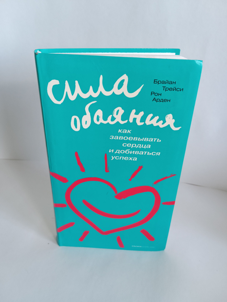 Сила обаяния. Как завоевывать сердца и добиваться успеха | Трейси Брайан, Арден Рон  #1