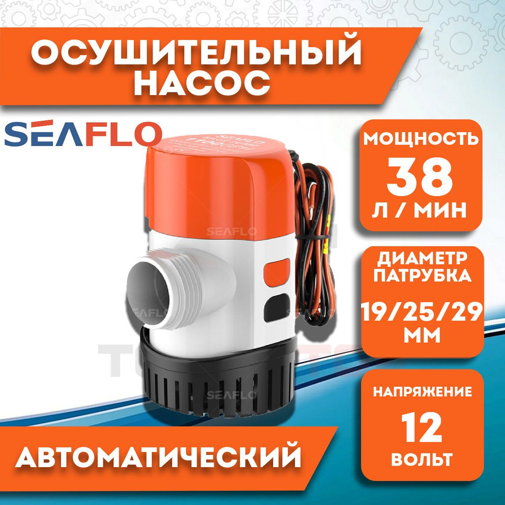 Помпа осушительная автоматическая SeaFlo трюмная, 12V, 38 л/мин  #1