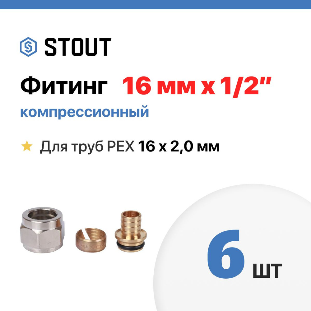 Фитинг коллекторный для теплого пола 16 х1/2" Stout 6 шт. #1