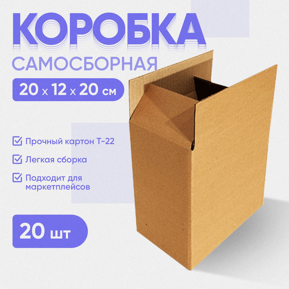 Коробка самосборная 20х12х20 см, 20 штук #1