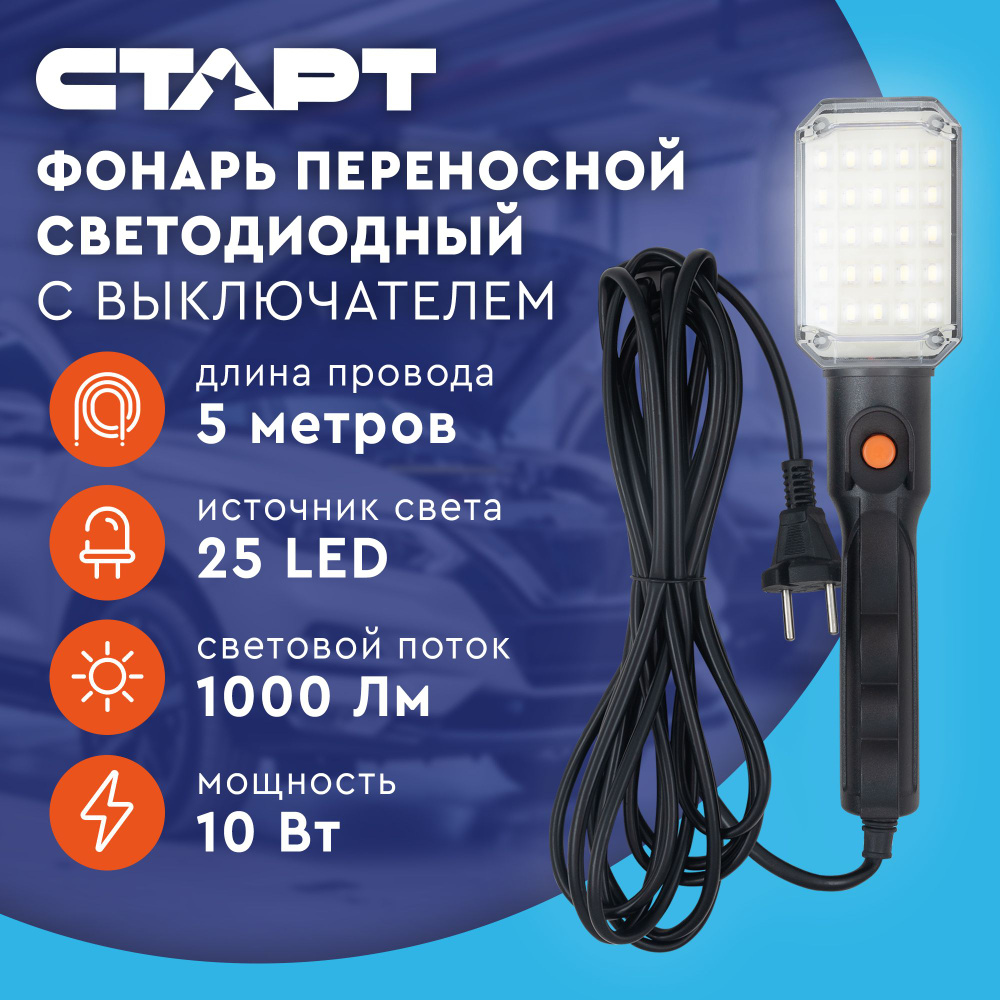 Светильник переносной автомобильный светодиодный СТАРТ, 5 м, 10 Вт, 1000 Лм, 25 LED  #1
