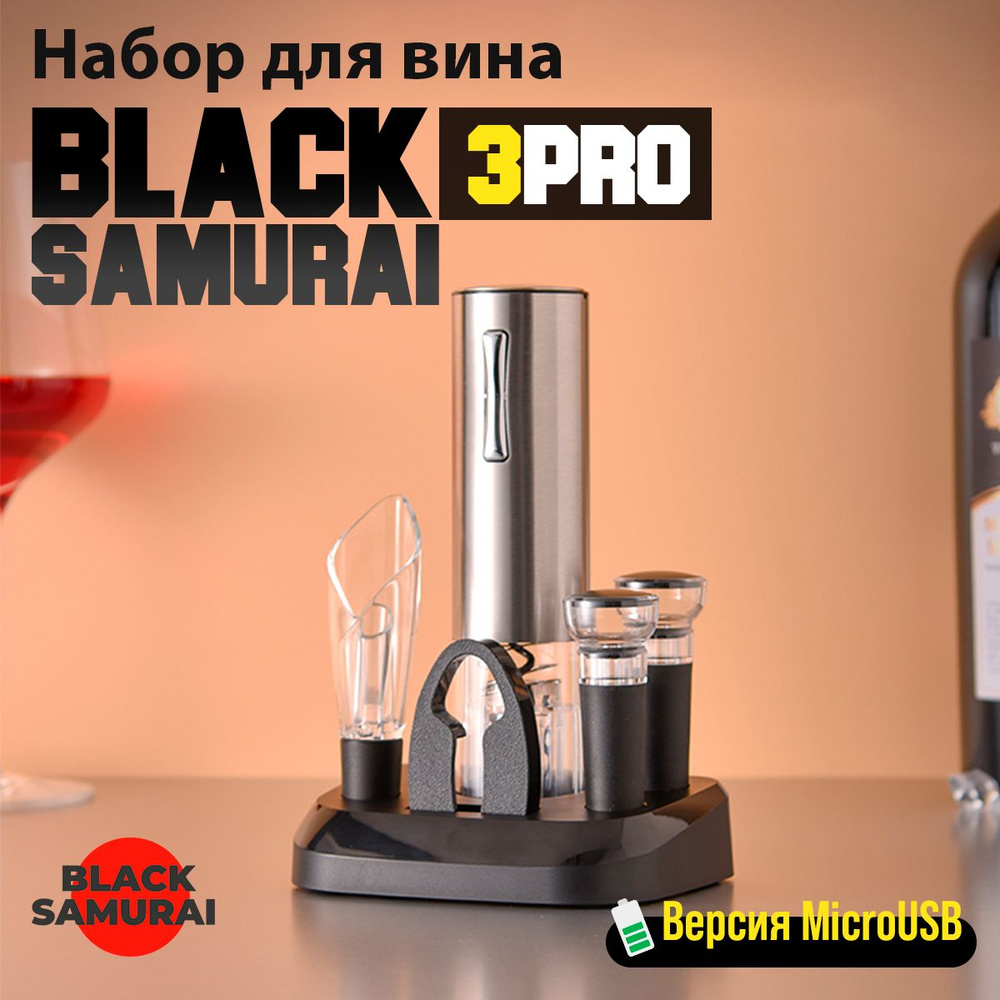 Набор для вина Black Samurai 3PRO USB Штопор аккумуляторный + аэратор + нож для фольги + две вакуумные #1