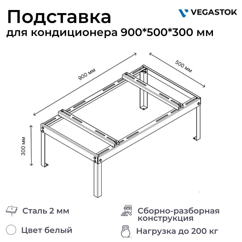 Подставка для кондиционера разборная 900х500х300мм VEGALite 2мм  #1