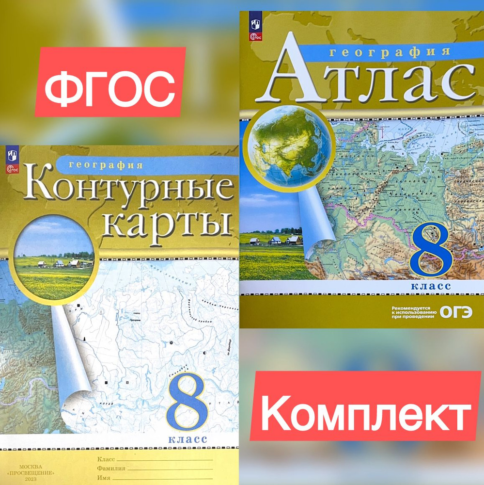 КОМПЛЕКТ Атлас и Контурные карты . География 8 класс. Приваловский ФГОС | Приваловский А. Н.  #1