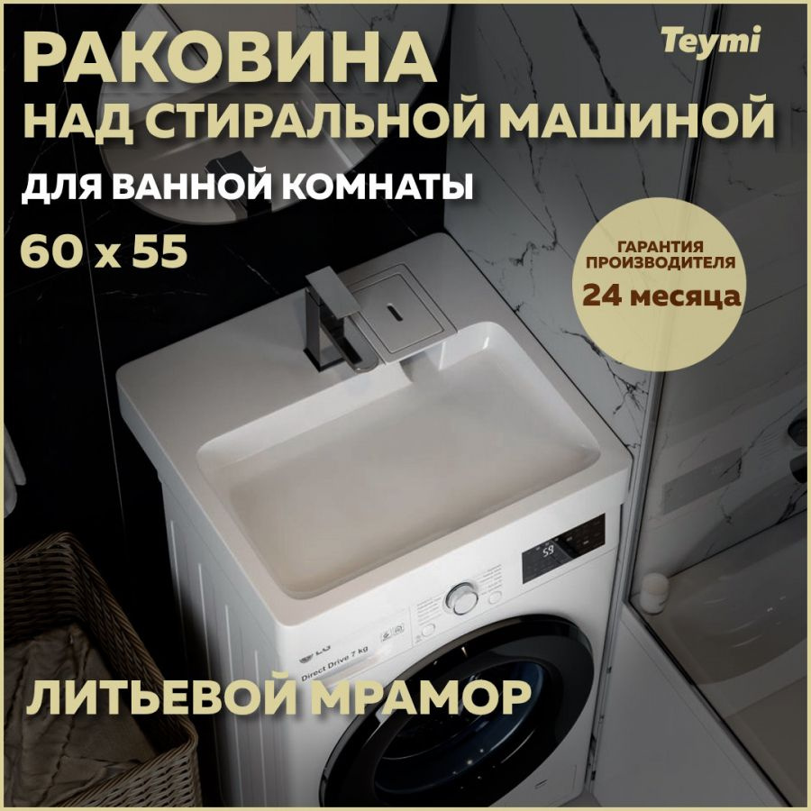 Раковина над стиральной машиной Teymi Kati Pro 60х55, литьевой мрамор T50422  #1