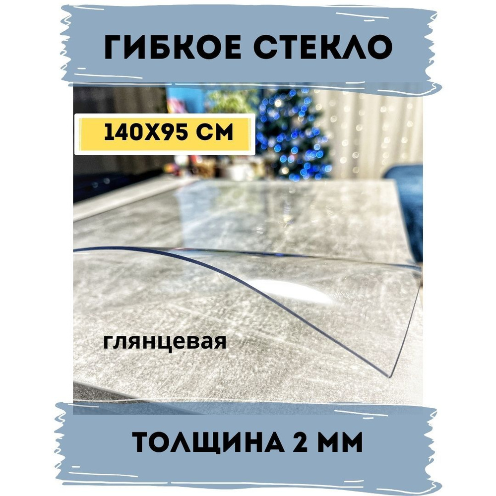 Гибкое стекло 95x140 см, толщина 2 мм #1