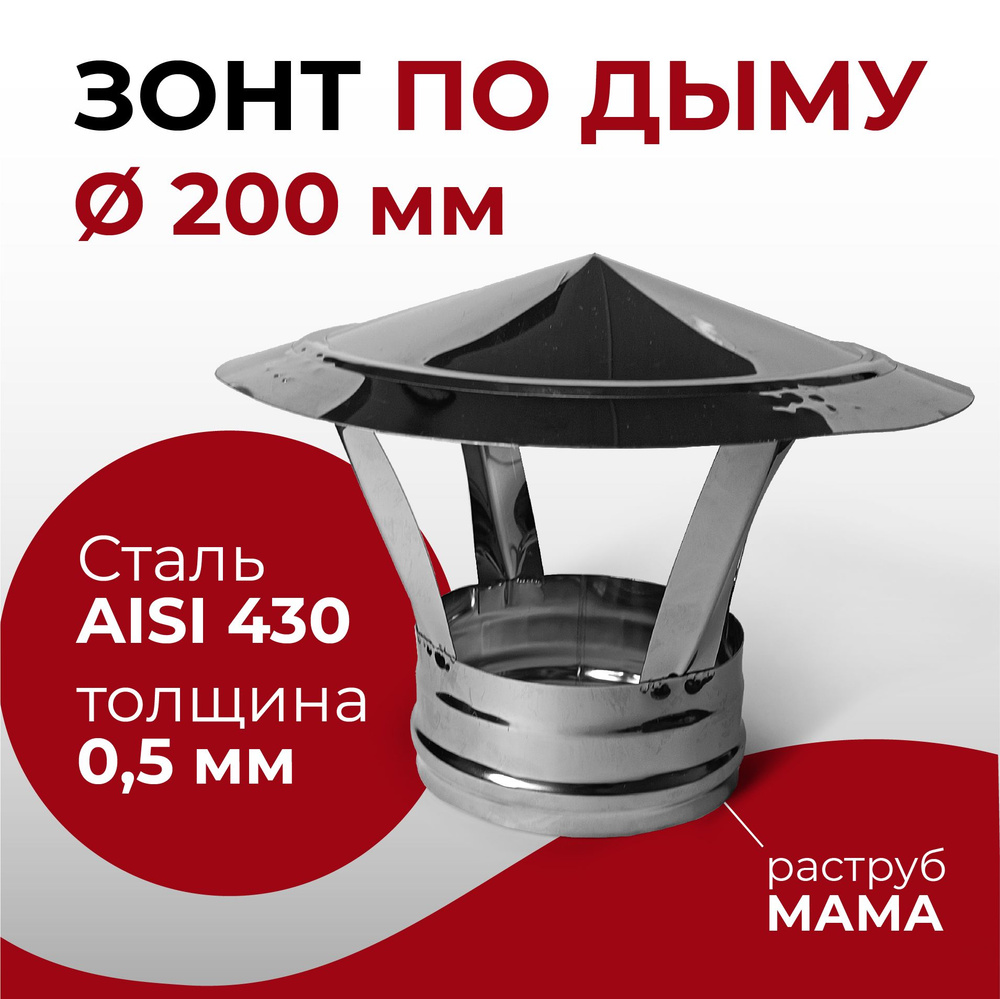 Зонт для дымохода МАМА нержавейка D 200 мм "Прок". Уцененный товар  #1