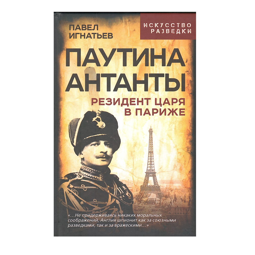 Паутина Антанты. Резидент Царя в Париже | Игнатьев Павел Алексеевич  #1