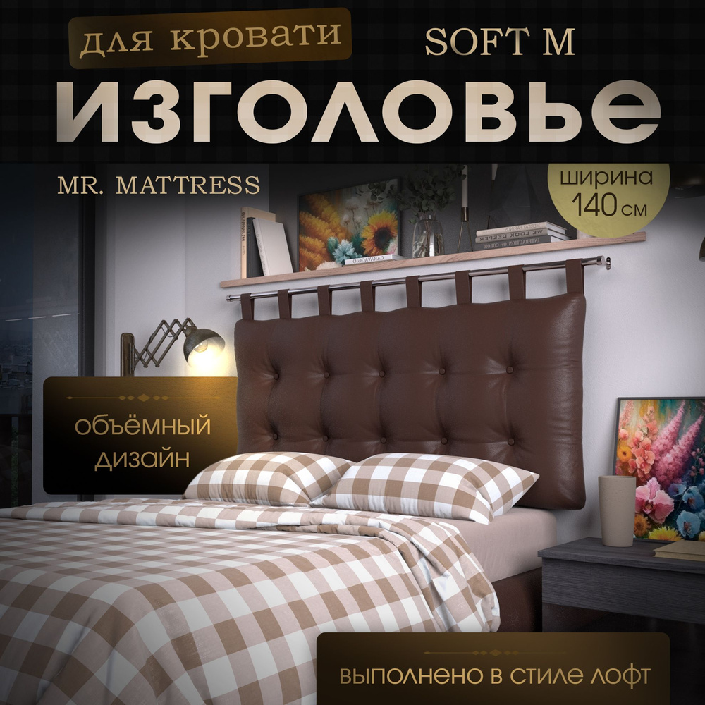 Набивное изголовье-подушка для кровати Mr. Mattress Soft M 140x70 Brown с креплением  #1