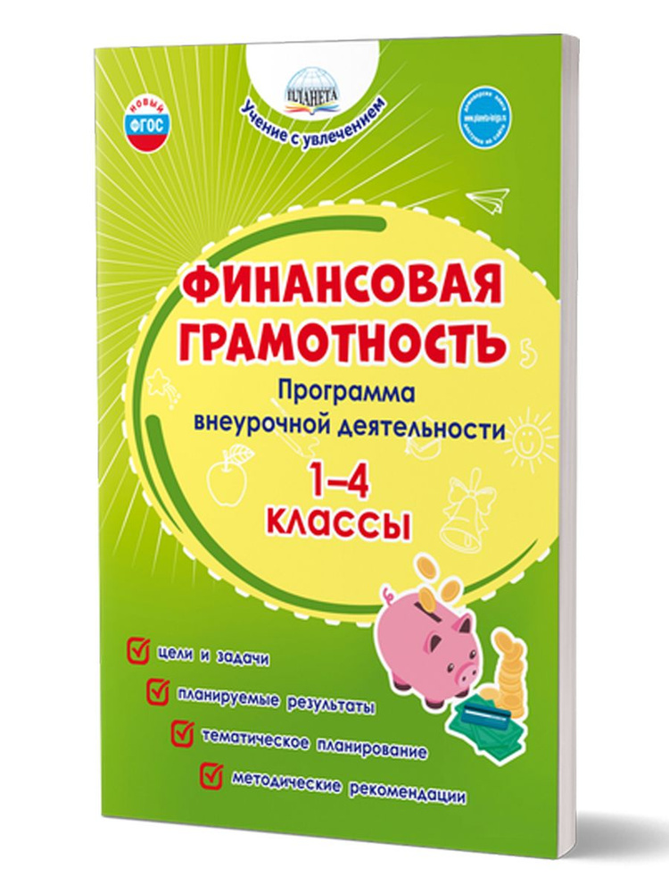 Финансовая грамотность 1-4 классы. Программа внеурочной деятельности | Буряк Мария Викторовна, Шейкина #1