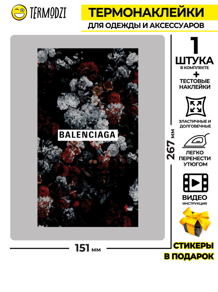 Термонаклейка для одежды BALENCIAGA #1