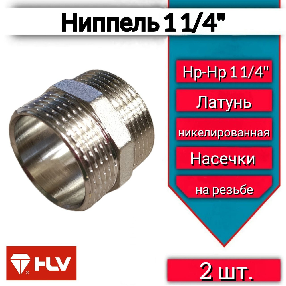 Латунный ниппель 1 1/4" 2 шт. #1