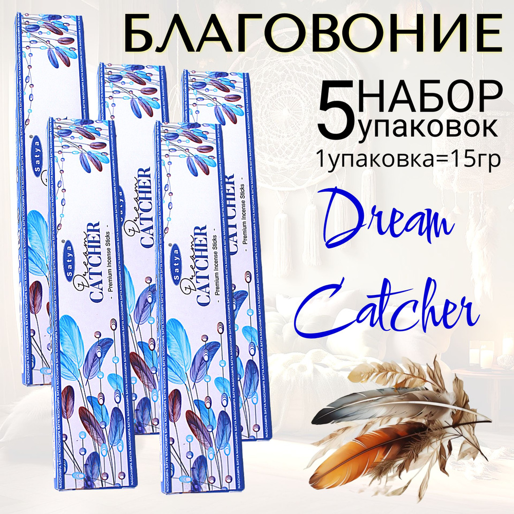 SATYA Premium Благовоние палочки Dream Catcher (Ловец снов) набор 5шт  #1