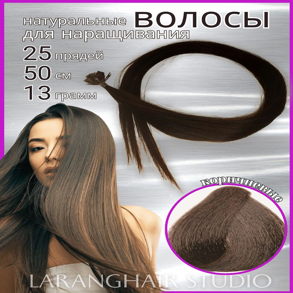 Натуральные волосы для наращивания коричневые 60 см 25 прядей  #1