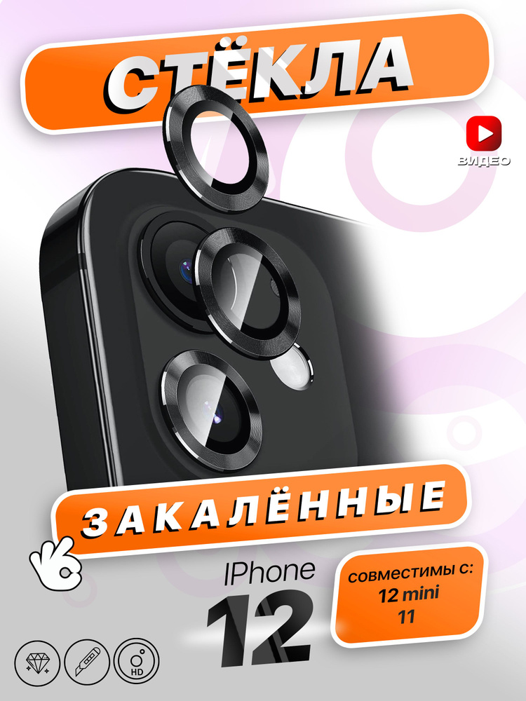 Защитные cтекла на камеру iPhone 11/12/12 Mini #1