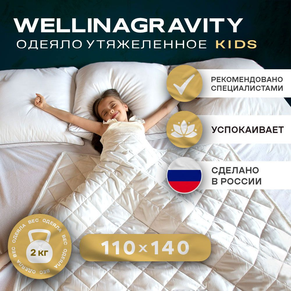 Детское утяжеленное одеяло WELLINAGRAVITY (ВЕЛЛИНАГРАВИТИ), 110x140 см. белое 2 кг.  #1