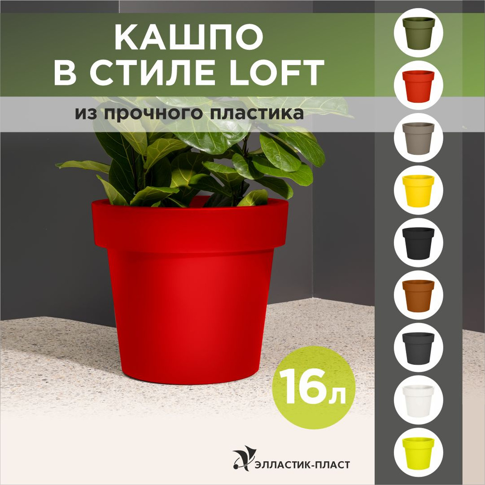 Кашпо для цветов LOFT 16 л OLA DOM красный, горшок для цветов #1