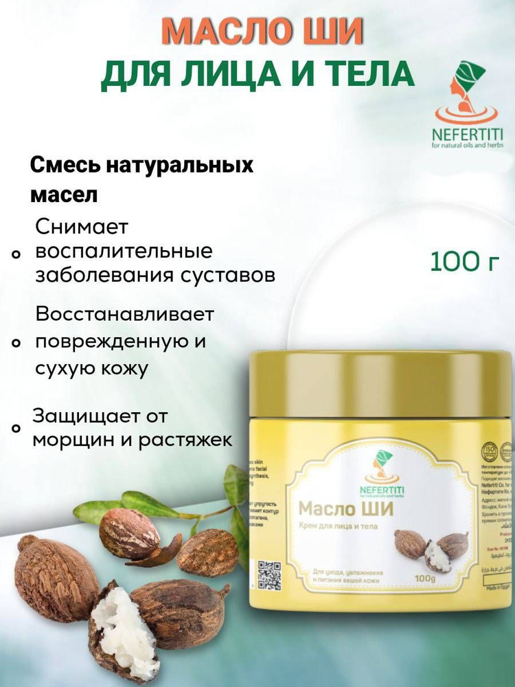 Нефертити / Nefertiti For Natural Oils And Herbs Натуральное масло ши, 100 мл.  #1