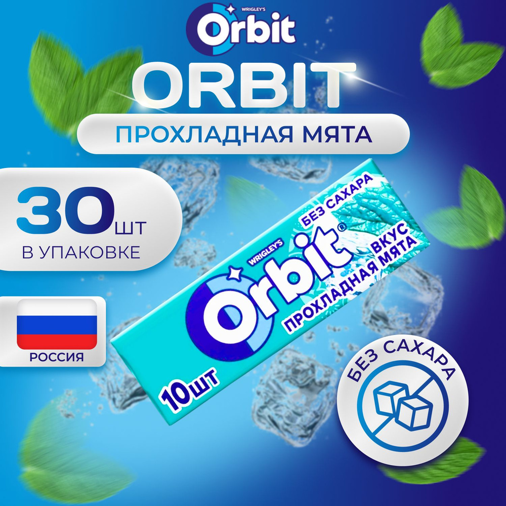 Жевательная резинка ORBIT Без сахара со вкусом "Прохладная Мята" 30 шт. х 13.6 гр. Большая упаковка  #1