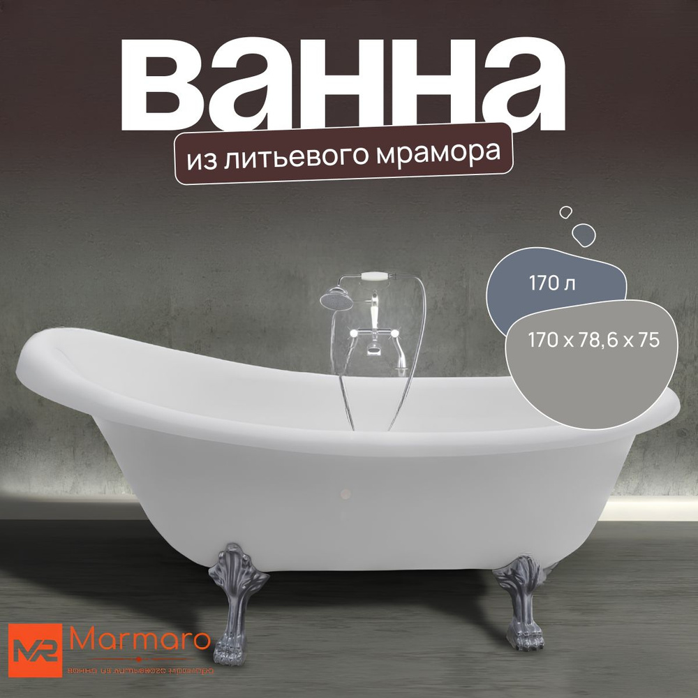 Отдельностоящая ванна из литьевого мрамора Формоса #1