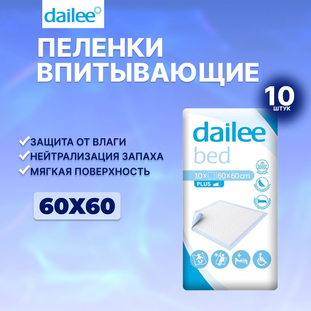 Пеленки одноразовые впитывающие Dailee 60х60 10 шт #1