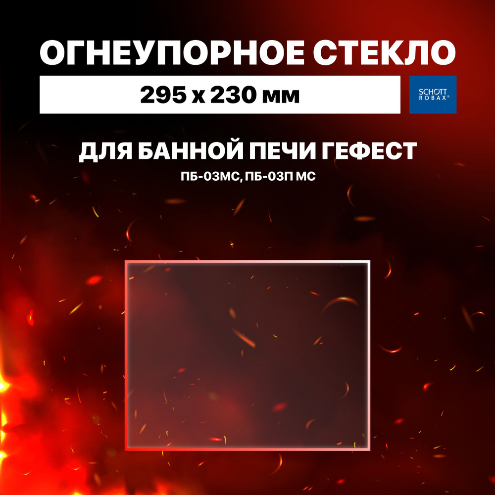 Огнеупорное жаропрочное стекло для банной печи Гефест ПБ-03МС, ПБ-03П МС, 295х230 мм  #1