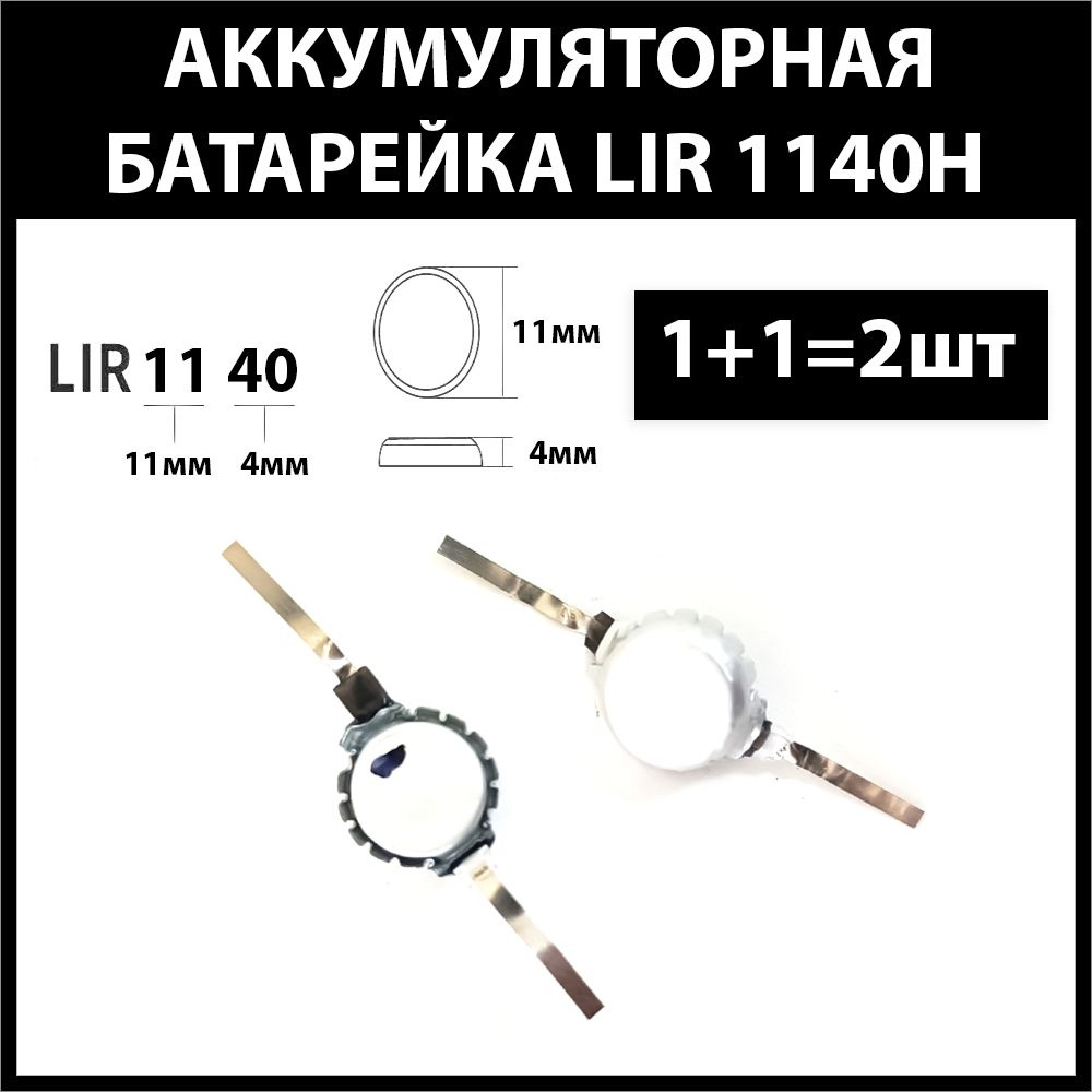 Аккумулятор для беспроводных наушников (2шт комплект) lir1140 1140h 40mAh 3.6v Li-on батарейка  #1