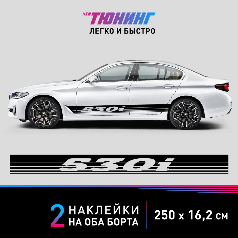 Наклейки на автомобиль BMW 530i - большая наклейка БМВ - черные полосы на ДВА борта  #1