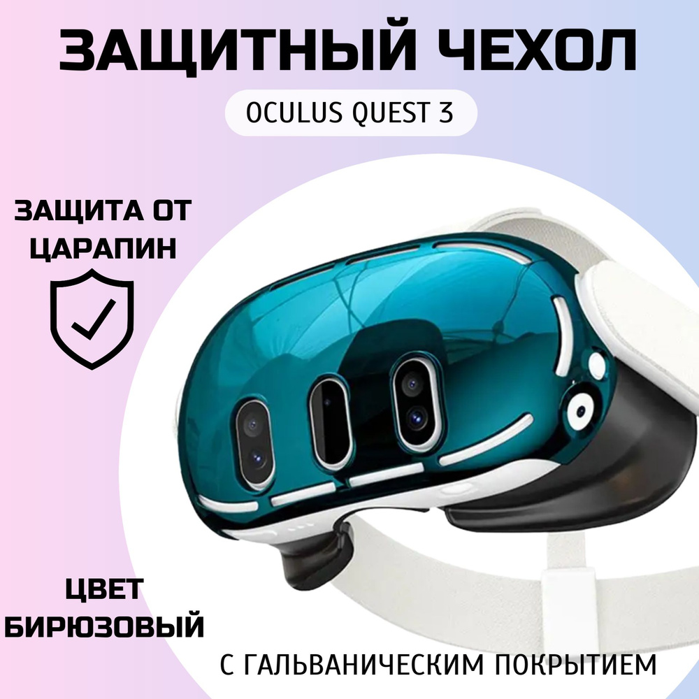 Защитный чехол для шлема Oculus Quest 3, (ЗЕЛЕНЫЙ) с гальваническим покрытием.  #1