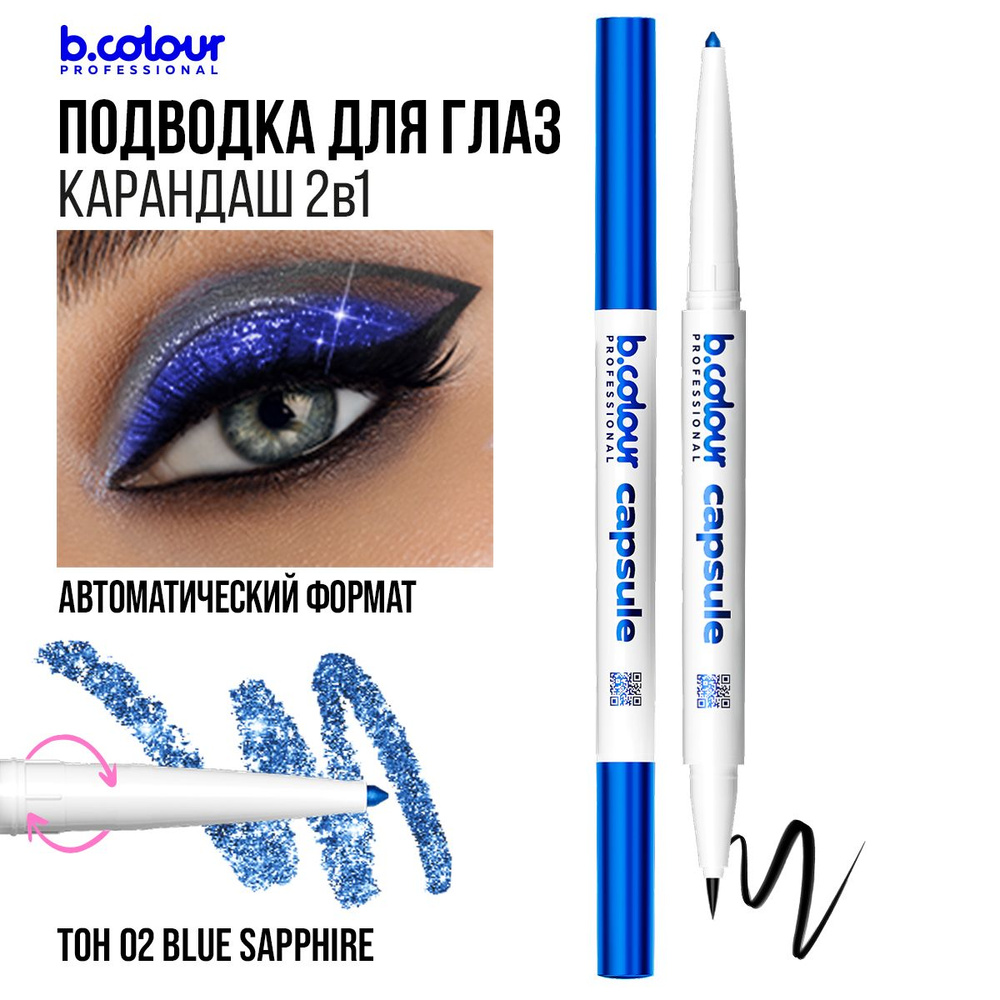 Подводка для глаз водостойкая черная + карандаш каял с шиммером 2в1 B.COLOUR PROFESSIONAL 02 Blue sapphire #1