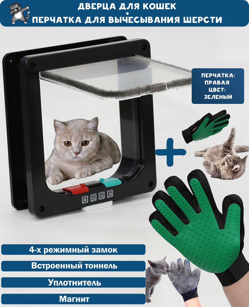 Дверца для животных Размер люка 16Х15,5. Цвет: Черный + перчатка для вычесывания шерсти / Лаз для кошки #1