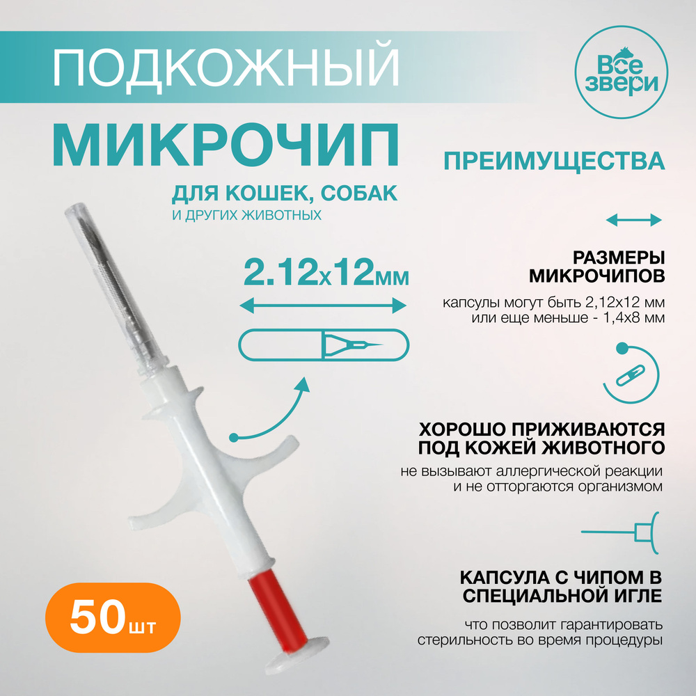 Микрочипы для животных в шприце 2.12х12мм (50 шт.) #1