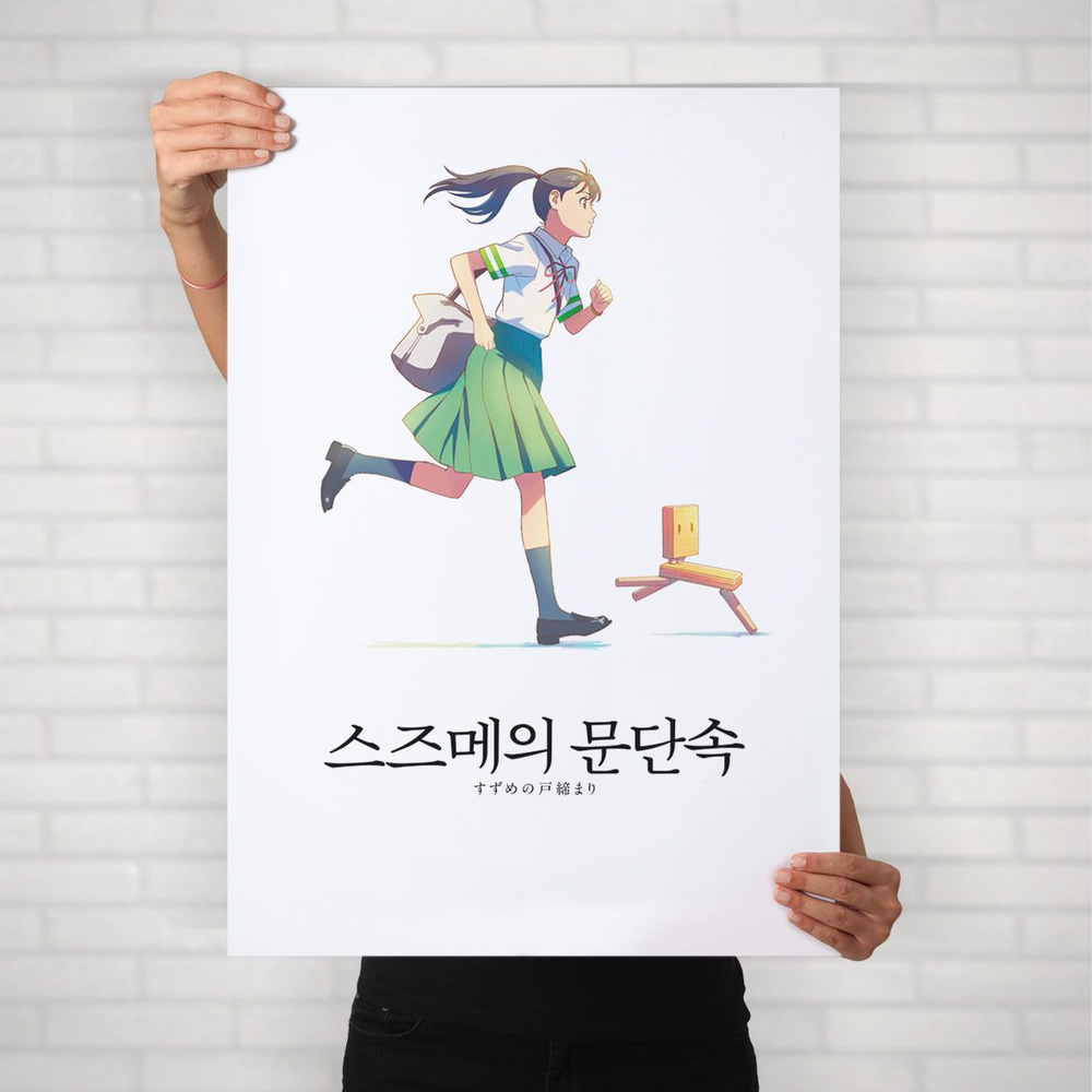 Плакат на стену для интерьера Макото Синкай (Судзумэ, закрывающая двери - Судзумэ Ивато 2) - Постер по #1