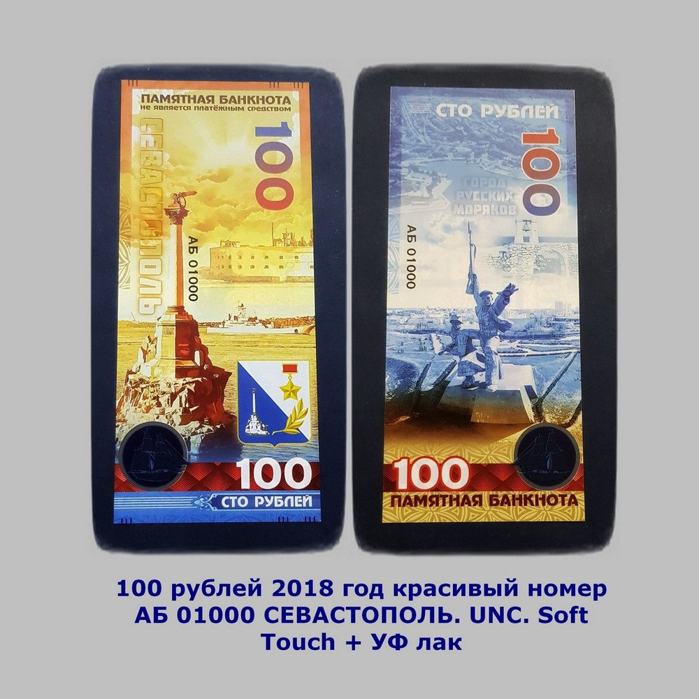 100 рублей 2018 год красивый номер АБ 01000 СЕВАСТОПОЛЬ. UNC. Soft Touch + УФ лак  #1