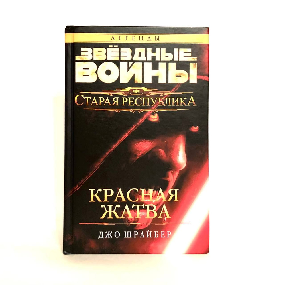 Звездные войны. Красная жатва. | Шрайбер Джо #1