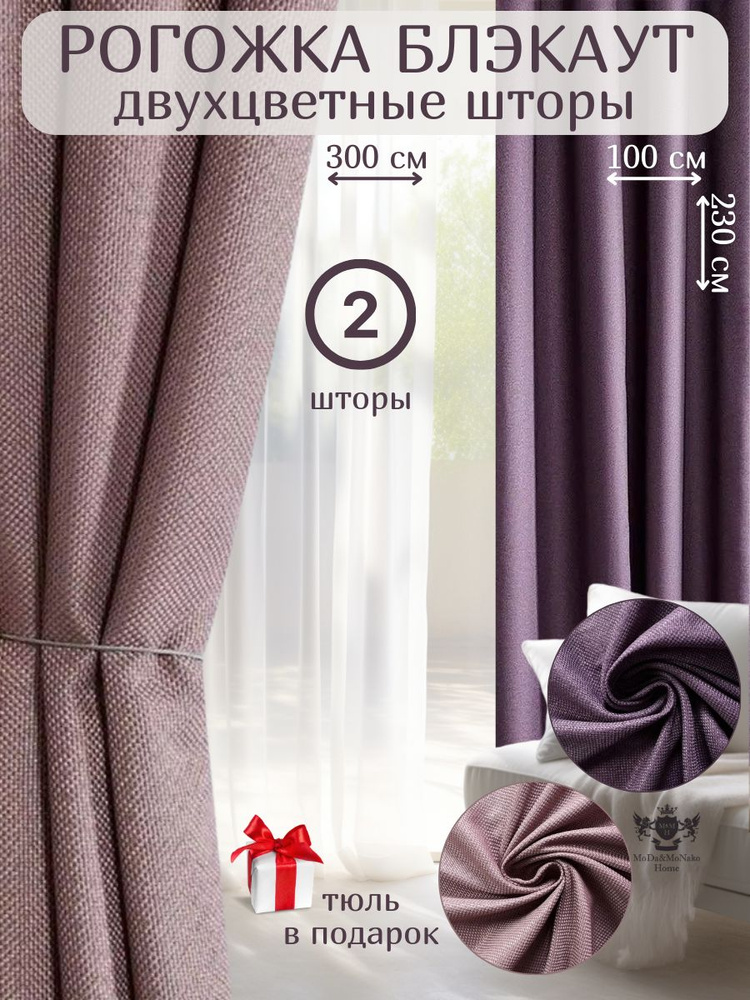 Комплект двухцветных штор блэкаут рогожка 100х230 -2шт/ Пудровый/Фиолетовый  #1