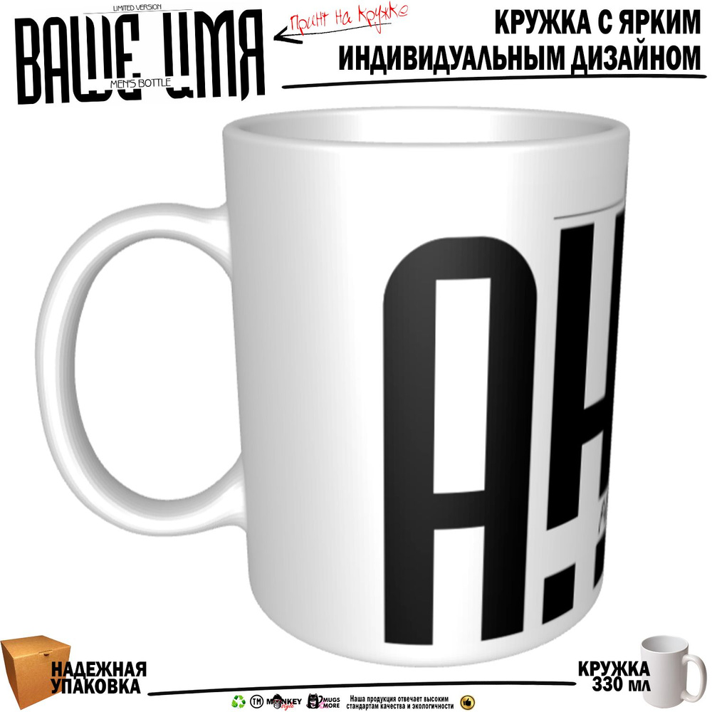 Mugs & More Кружка "Антон. Именная кружка. mug", 330 мл, 1 шт #1