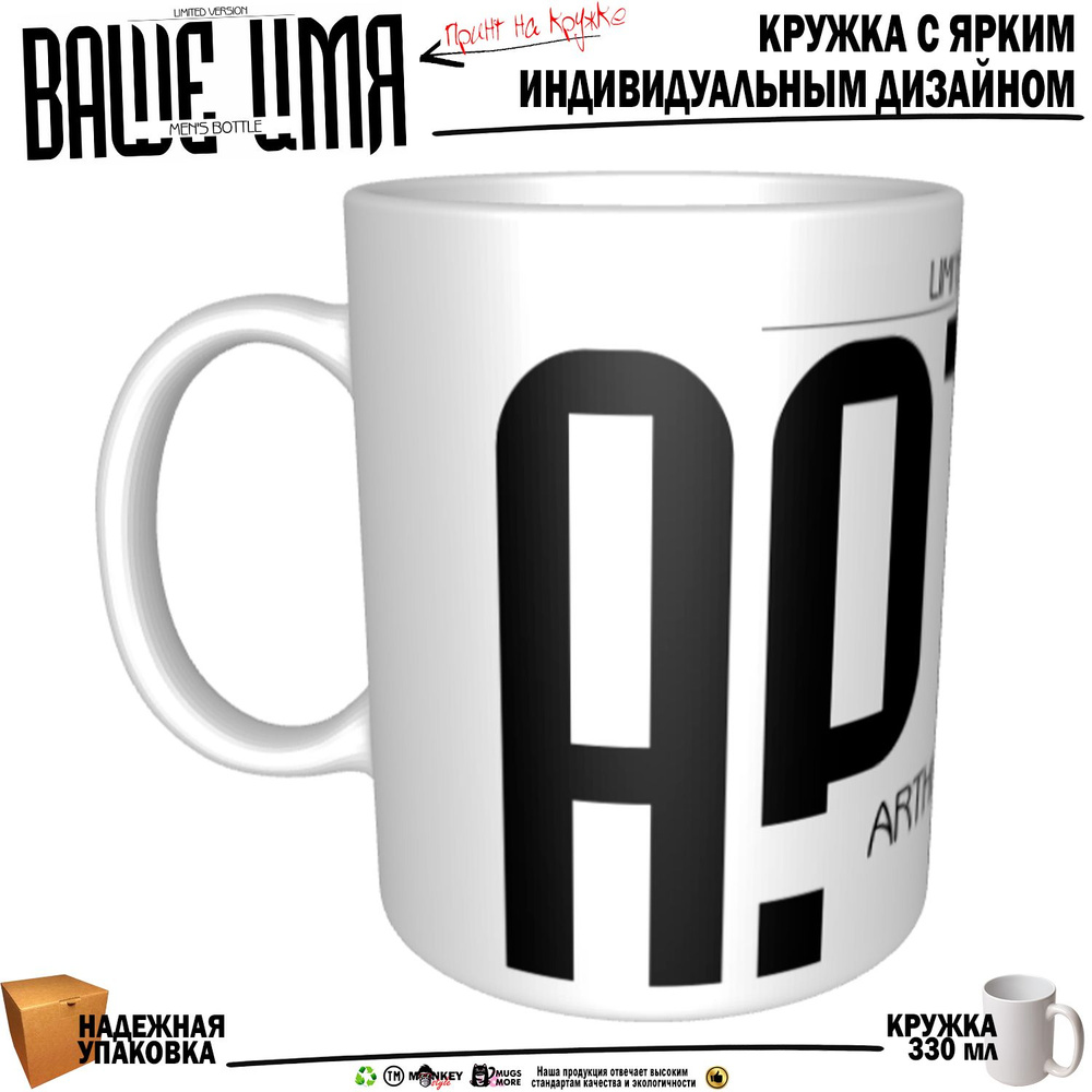 Mugs & More Кружка "Артур . Именная кружка. mug", 330 мл, 1 шт #1