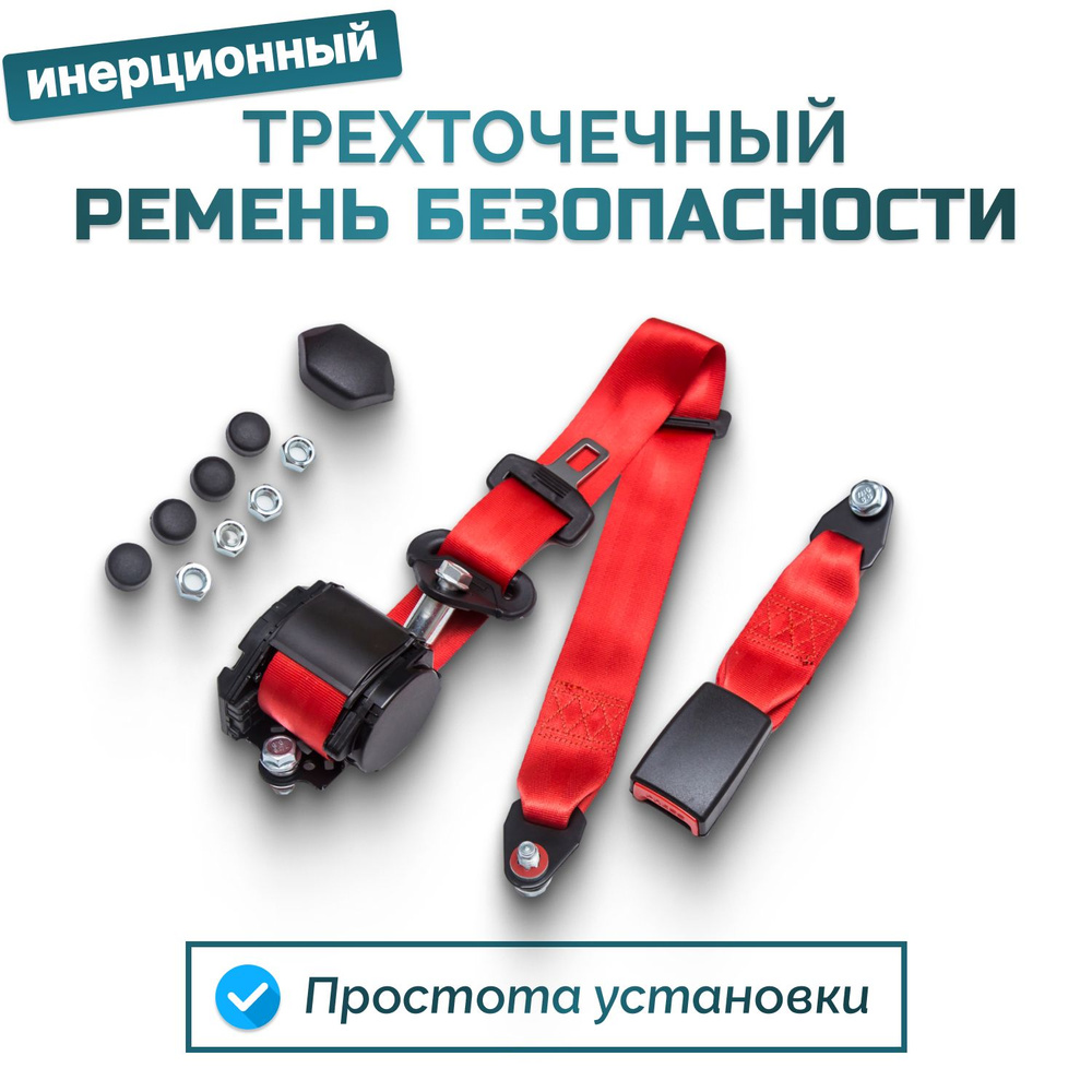Ремень безопасности 3-х точечный красный инерционный с мягкой лапкой трехточечный для пассажирских перевозок #1